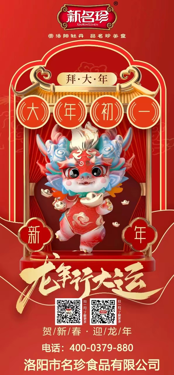 龍年行大運(yùn)，祝福送不停。新名珍祝您事業(yè)如龍騰四海，財(cái)源似龍游天下。身體健康如龍馬精神，家庭和睦似龍鳳呈祥。新春快樂(lè)，龍年吉祥！